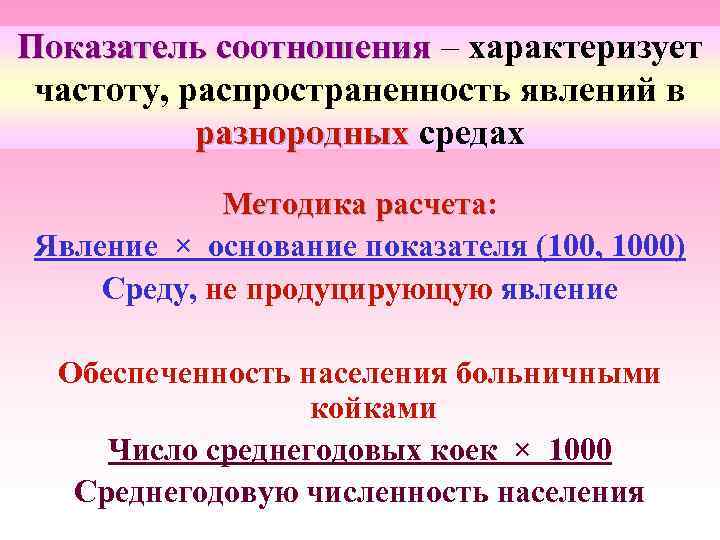 Показатель соотношения – характеризует частоту, распространенность явлений в разнородных средах Методика расчета: расчета Явление