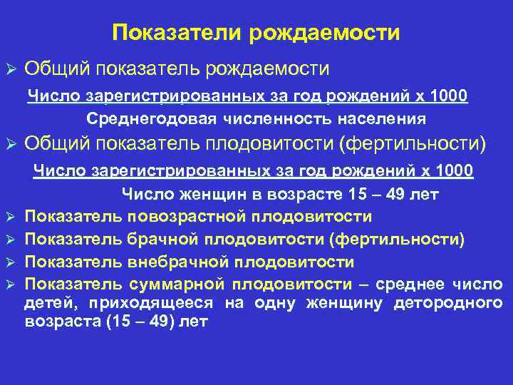 Показатели рождаемости Ø Общий показатель рождаемости Число зарегистрированных за год рождений х 1000 Среднегодовая