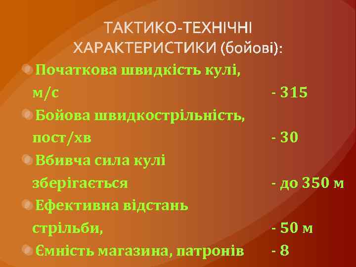Початкова швидкість кулі, м/с Бойова швидкострільність, пост/хв Вбивча сила кулі зберігається Ефективна відстань стрільби,