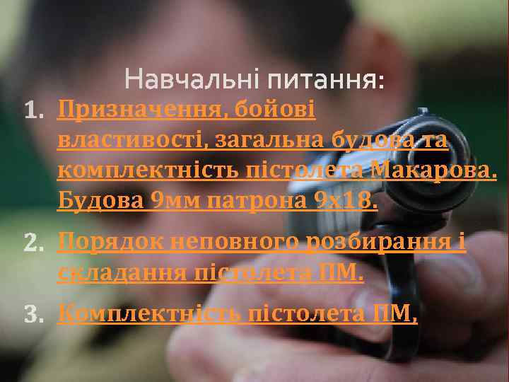 Призначення, бойові властивості, загальна будова та комплектність пістолета Макарова. Будова 9 мм патрона 9