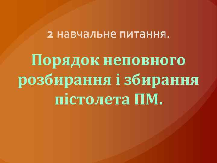 Порядок неповного розбирання і збирання пістолета ПМ. 