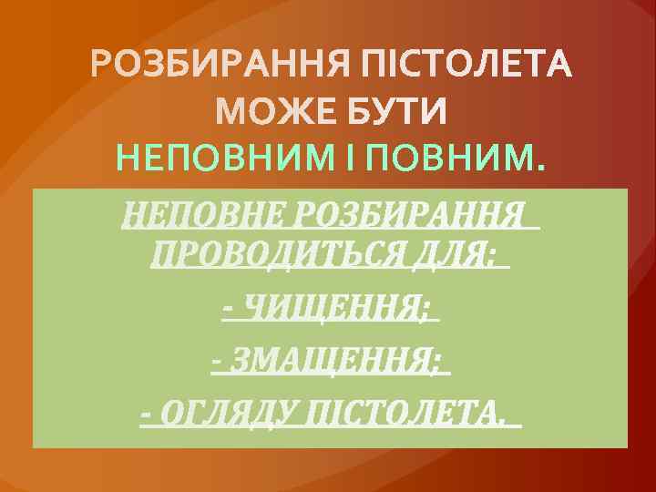 НЕПОВНИМ І ПОВНИМ. 