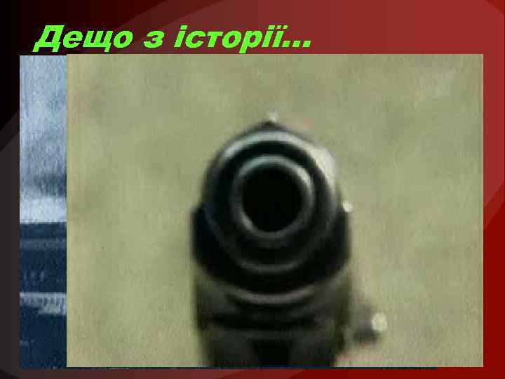 Дещо з історії… 
