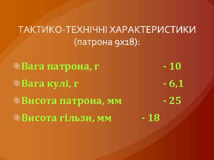 Вага патрона, г - 10 Вага кулі, г - 6, 1 Висота патрона, мм