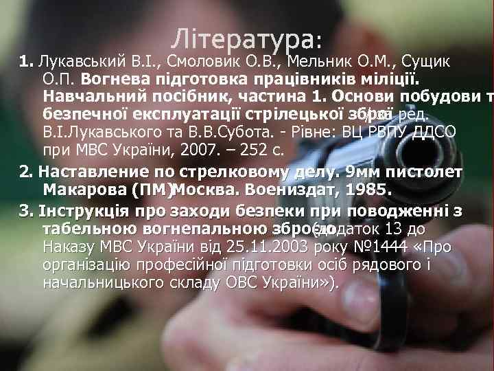 1. Лукавський В. І. , Смоловик О. В. , Мельник О. М. , Сущик