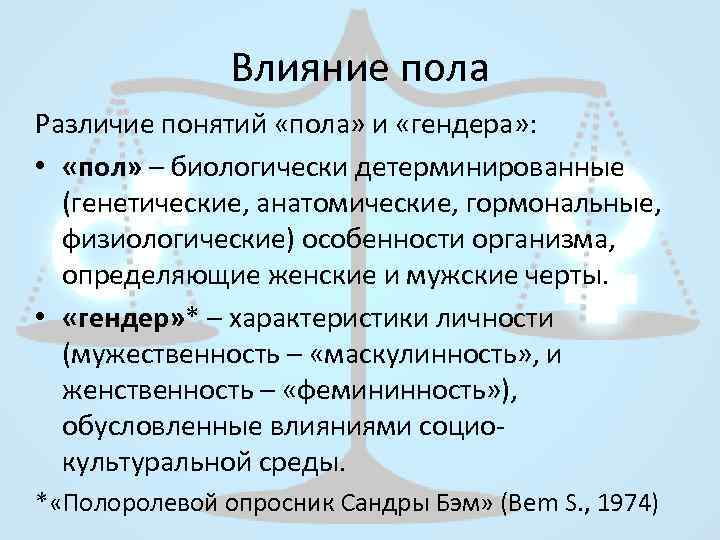 Термин пол. Генетика пола. Гендерные различия. В чем разница пола и гендера. Различие полов. Влияние пола на знания.