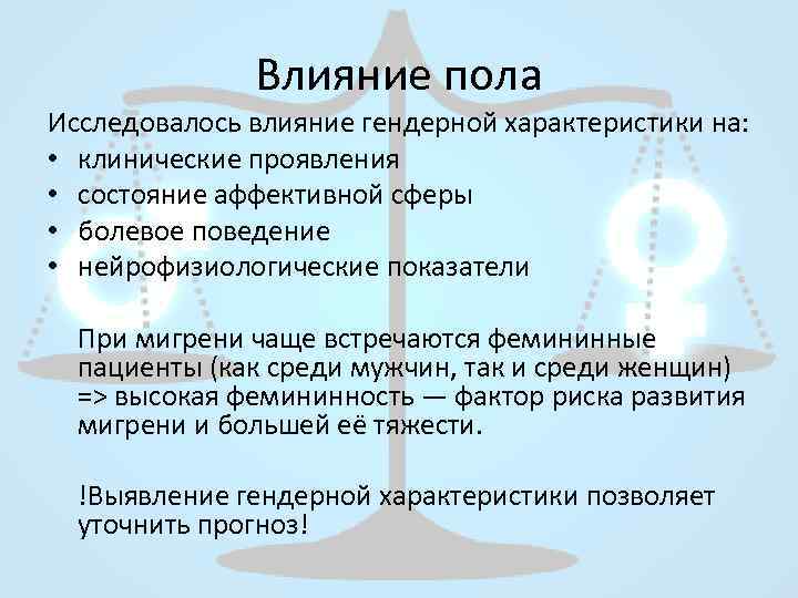 Влияние пола. Гендерные особенности мигрени. Факторы влияющие на гендер. Мигрень наследственность. Институт и факторы влияющие на гендер пол.