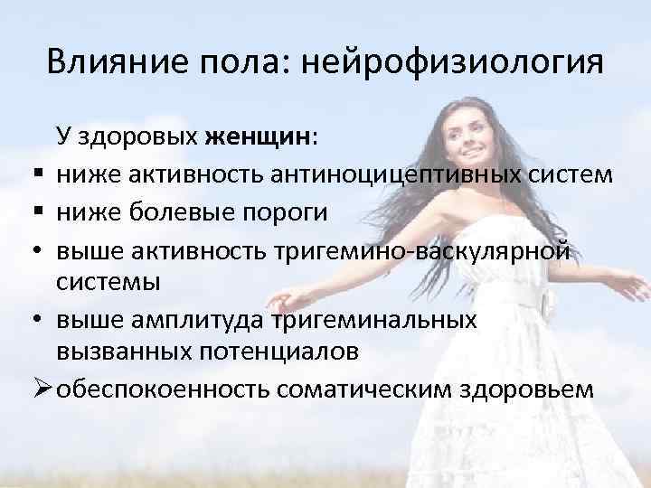 Влияние пола: нейрофизиология У здоровых женщин: § ниже активность антиноцицептивных систем § ниже болевые