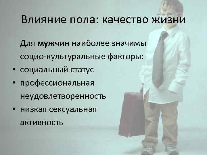 Влияние пола: качество жизни Для мужчин наиболее значимы социо-культуральные факторы: • социальный статус •