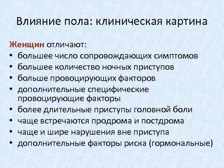 Влияние пола: клиническая картина Женщин отличают: • большее число сопровождающих симптомов • большее количество