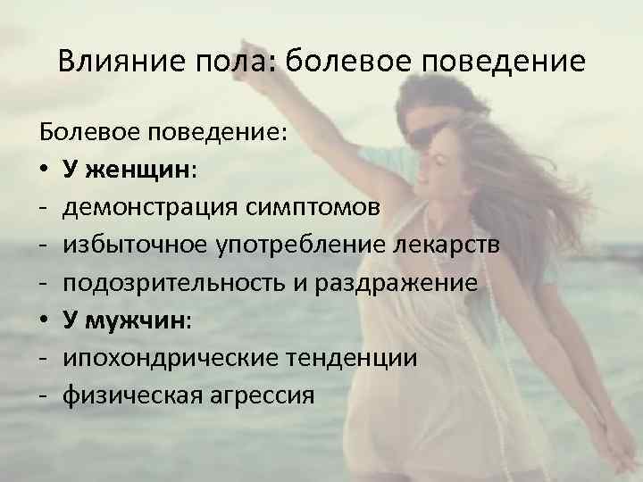 Влияние пола: болевое поведение Болевое поведение: • У женщин: - демонстрация симптомов - избыточное