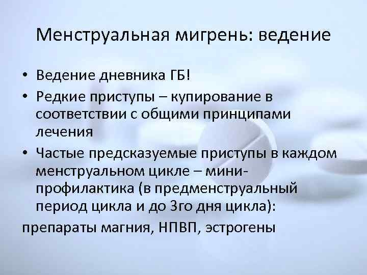 Менструальная мигрень: ведение • Ведение дневника ГБ! • Редкие приступы – купирование в соответствии