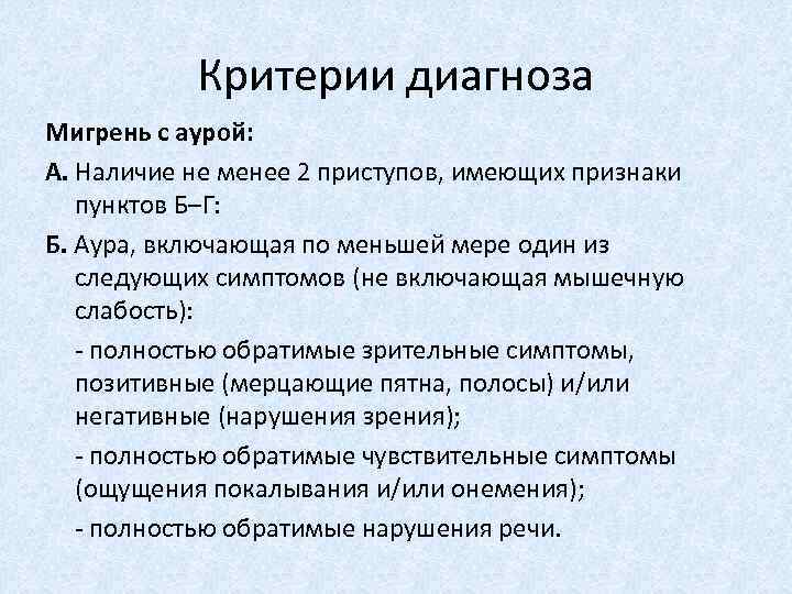 Критерии диагноза