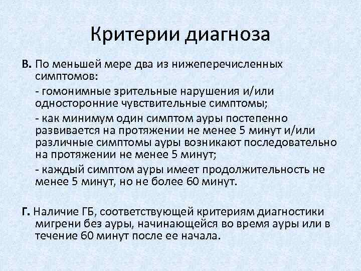 Критерии диагноза В. По меньшей мере два из нижеперечисленных симптомов: - гомонимные зрительные нарушения
