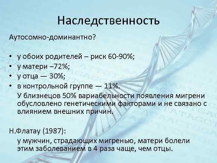 Наследственность Аутосомно-доминантно? у обоих родителей – риск 60 -90%; у матери – 72%; у