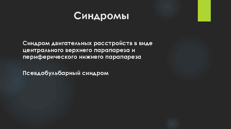 Синдромы Синдром двигательных расстройств в виде центрального верхнего парапареза и периферического нижнего парапареза Псевдобульбарный