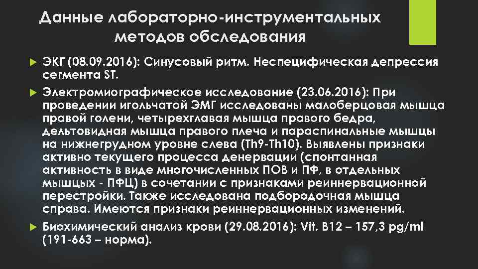 Данные лабораторно-инструментальных методов обследования ЭКГ (08. 09. 2016): Синусовый ритм. Неспецифическая депрессия сегмента ST.