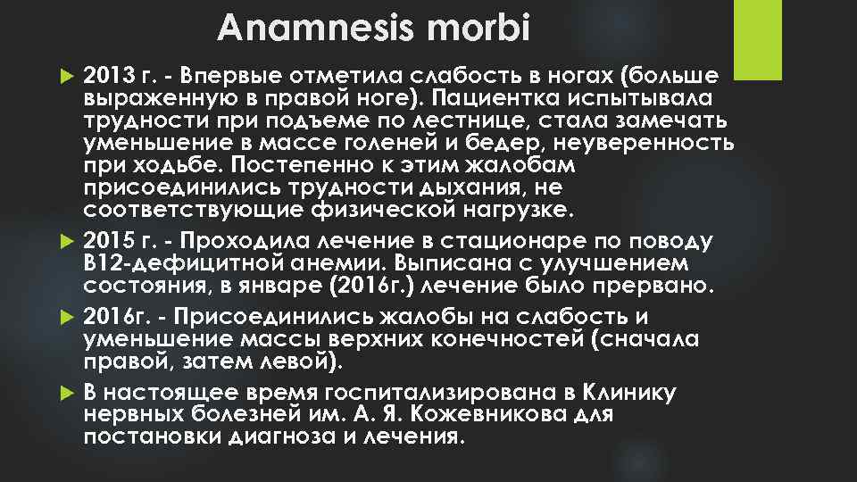 Anamnesis morbi 2013 г. - Впервые отметила слабость в ногах (больше выраженную в правой