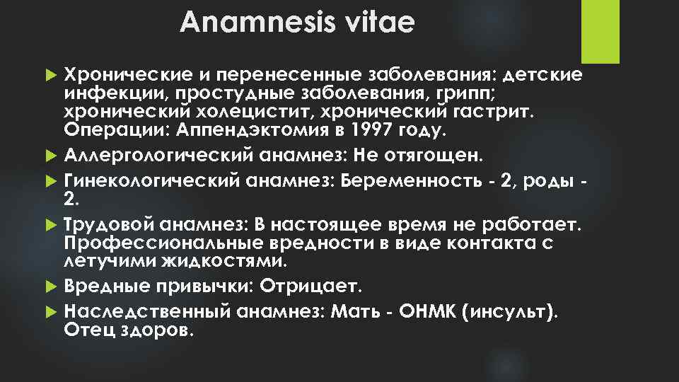 Anamnesis vitae Хронические и перенесенные заболевания: детские инфекции, простудные заболевания, грипп; хронический холецистит, хронический