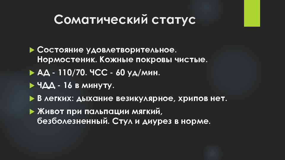 Соматический статус Состояние удовлетворительное. Нормостеник. Кожные покровы чистые. АД - 110/70. ЧСС - 60