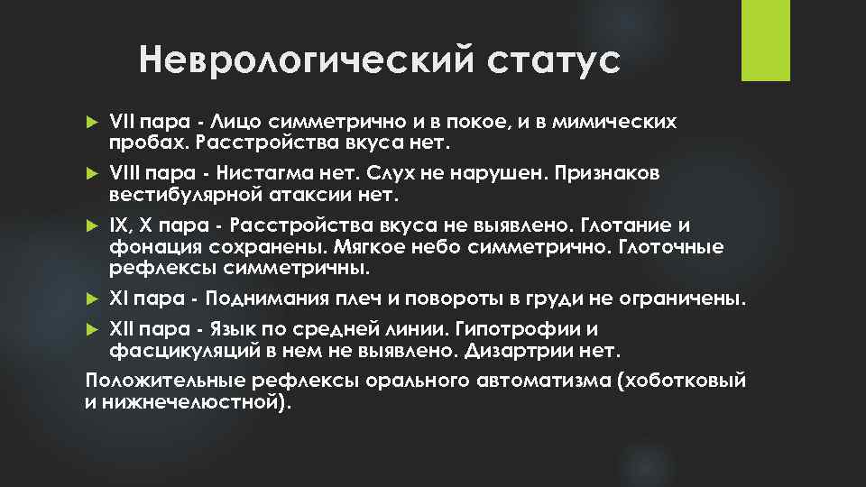 Неврологический статус VII пара - Лицо симметрично и в покое, и в мимических пробах.