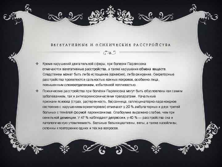 ВЕГЕТАТИВНЫЕ И ПСИХИЧЕСКИЕ РАССТРОЙСТВА v Кроме нарушений двигательной сферы, при болезни Паркинсона отмечаются вегетативные
