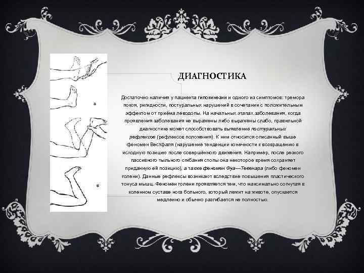 ДИАГНОСТИКА Достаточно наличия у пациента гипокинезии и одного из симптомов: тремора покоя, ригидности, постуральных