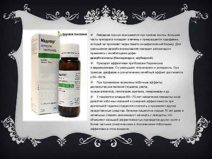v Леводопа хорошо всасывается приёме внутрь. Большая часть препарата попадает в печень и превращается