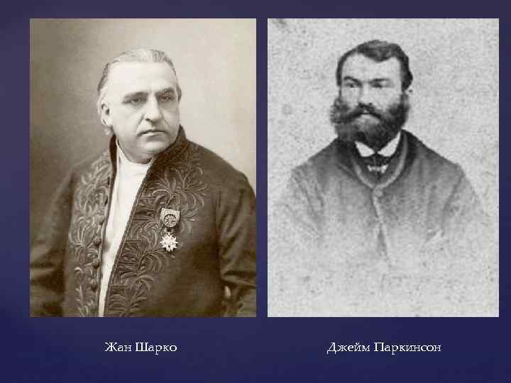 Жан Шарко Джейм Паркинсон 