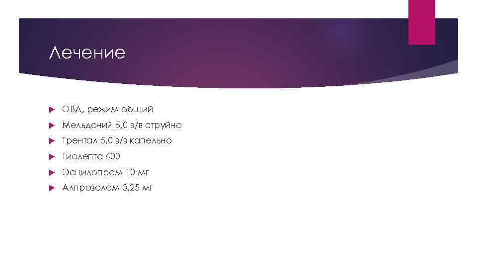 Лечение ОВД, режим общий Мельдоний 5, 0 в/в струйно Трентал 5, 0 в/в капельно