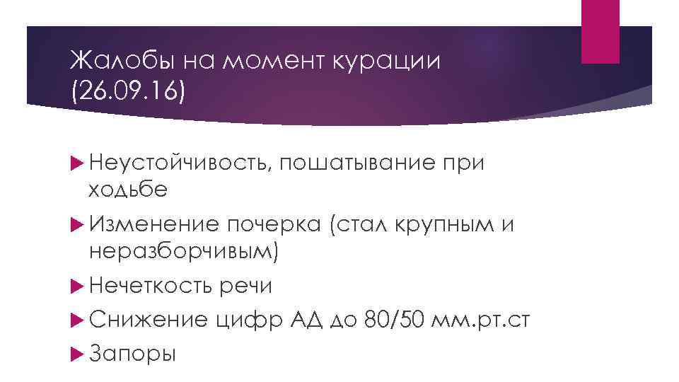 Жалобы на момент курации (26. 09. 16) Неустойчивость, пошатывание при ходьбе Изменение почерка (стал