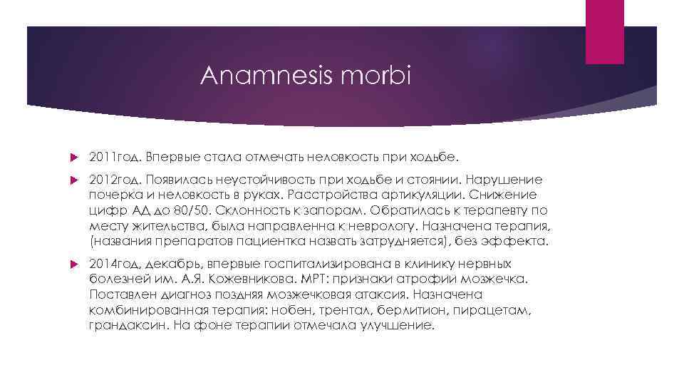 Anamnesis morbi 2011 год. Впервые стала отмечать неловкость при ходьбе. 2012 год. Появилась неустойчивость