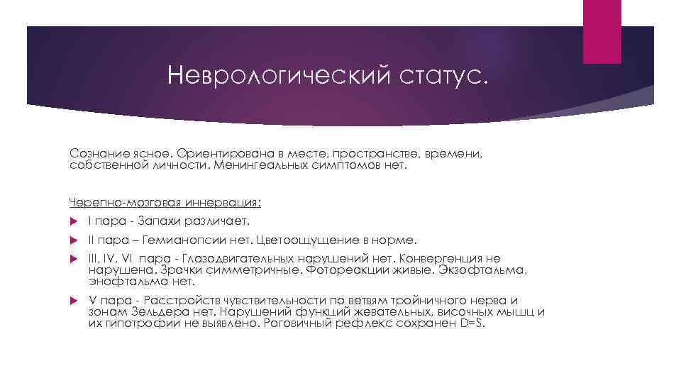 Неврологический статус. Сознание ясное. Ориентирована в месте, пространстве, времени, собственной личности. Менингеальных симптомов нет.