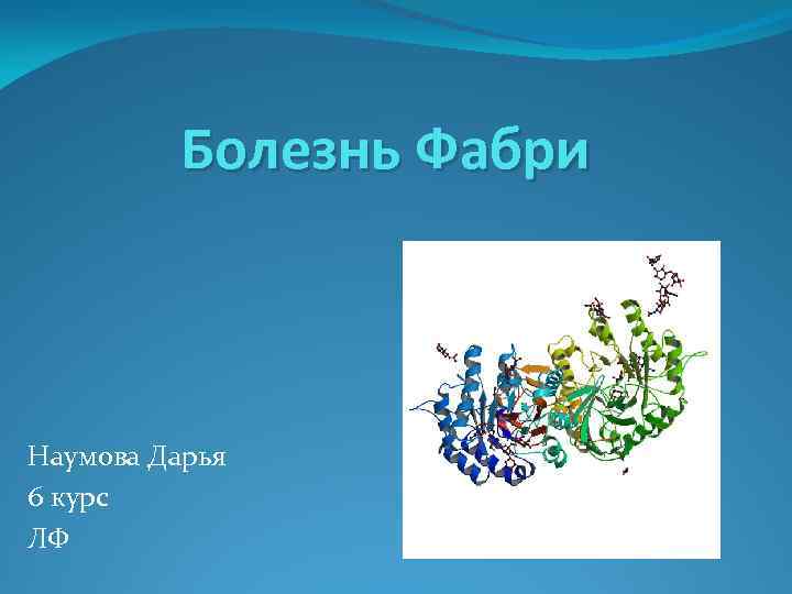 Болезнь Фабри Наумова Дарья 6 курс ЛФ 