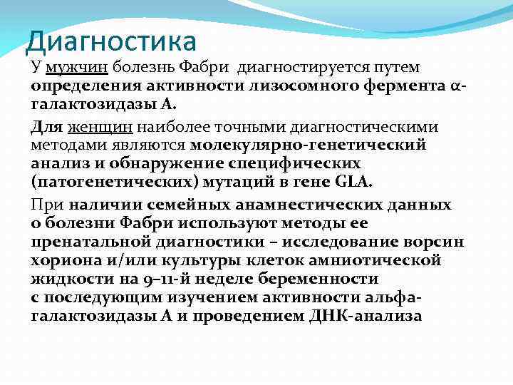 Диагностика У мужчин болезнь Фабри диагностируется путем определения активности лизосомного фермента αгалактозидазы А. Для