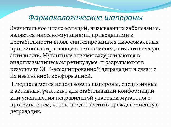 Фармакологические шапероны Значительное число мутаций, вызывающих заболевание, являются миссенс-мутациями, приводящими к нестабильности вновь синтезированных