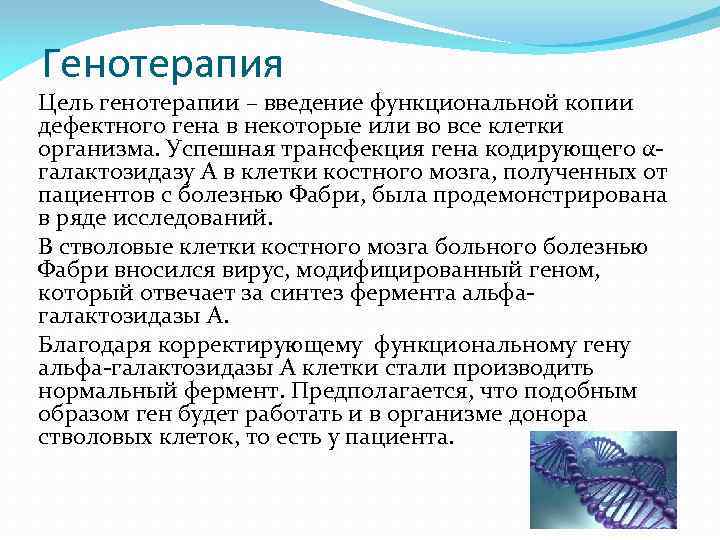 Генотерапия Цель генотерапии – введение функциональной копии дефектного гена в некоторые или во все