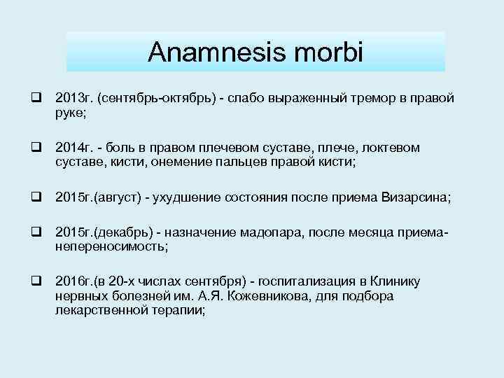 Anamnesis morbi q 2013 г. (сентябрь-октябрь) - слабо выраженный тремор в правой руке; q