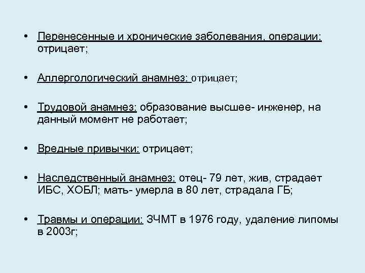  • Перенесенные и хронические заболевания, операции: отрицает; • Аллергологический анамнез: отрицает; • Трудовой