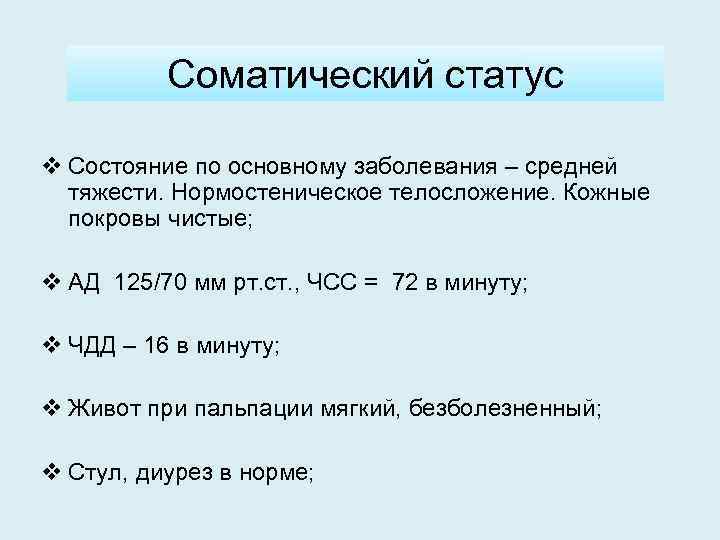 Больной средней тяжести. Оценка соматического статуса. Соматический статус ребенка. Оценка актуального соматического состояния ребенка. Соматический статус пациента.