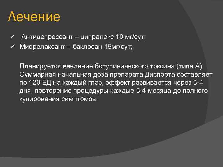 Лечение Антидепрессант – ципралекс 10 мг/сут; ü Миорелаксант – баклосан 15 мг/сут; ü Планируется