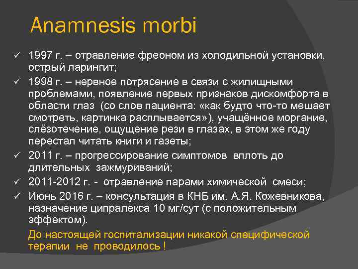 Anamnesis morbi ü ü ü 1997 г. – отравление фреоном из холодильной установки, острый