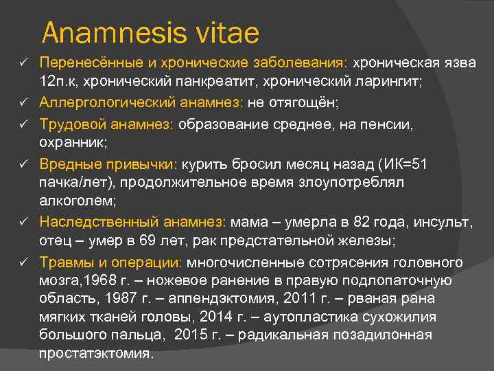 Anamnesis vitae ü ü ü Перенесённые и хронические заболевания: хроническая язва 12 п. к,