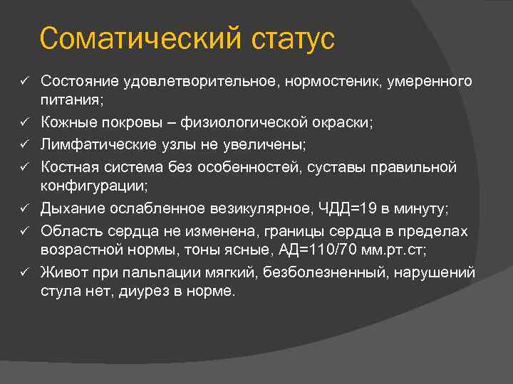 Соматический статус ü ü ü ü Состояние удовлетворительное, нормостеник, умеренного питания; Кожные покровы –