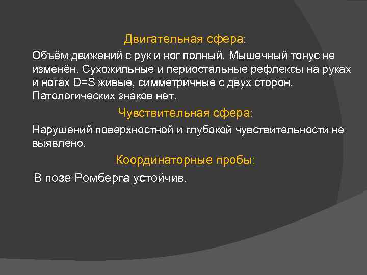 Двигательная сфера: Объём движений с рук и ног полный. Мышечный тонус не изменён. Сухожильные