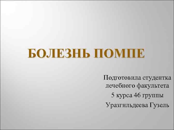 БОЛЕЗНЬ ПОМПЕ Подготовила студентка лечебного факультета 5 курса 46 группы Уразгильдеева Гузель 