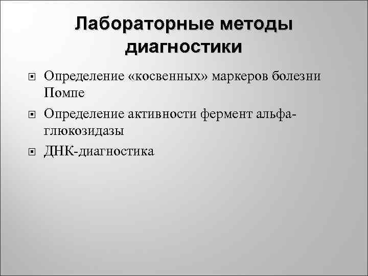 Лабораторные методы диагностики Определение «косвенных» маркеров болезни Помпе Определение активности фермент альфаглюкозидазы ДНК-диагностика 