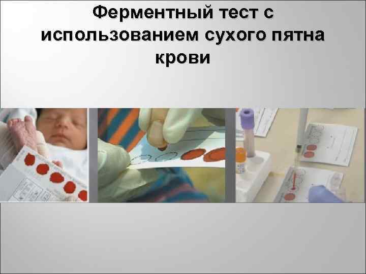 Ферментный тест с использованием сухого пятна крови 