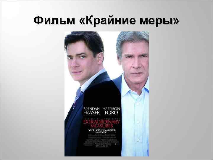 Фильм «Крайние меры» 