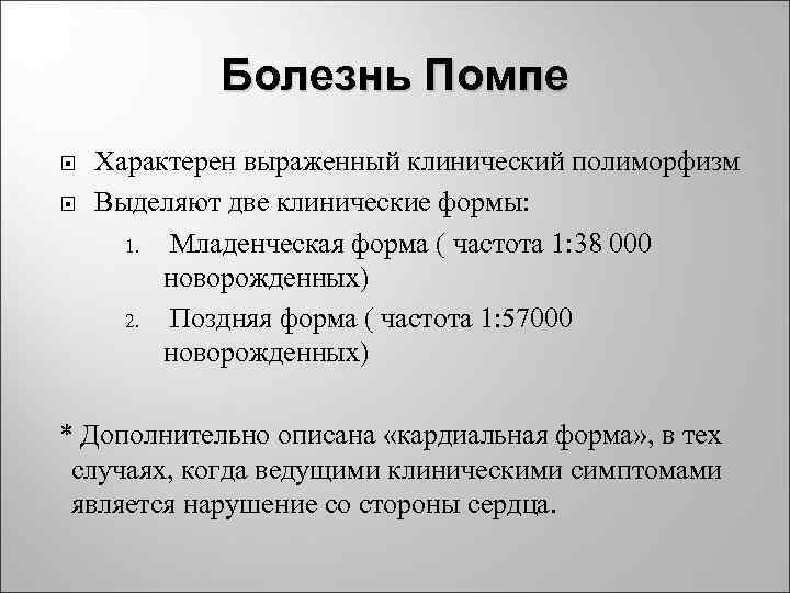 Болезнь Помпе Характерен выраженный клинический полиморфизм Выделяют две клинические формы: 1. Младенческая форма (